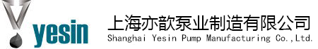 上海亦歆泵業(yè)制造有限公司 上海亦歆泵業(yè)制造有限公司